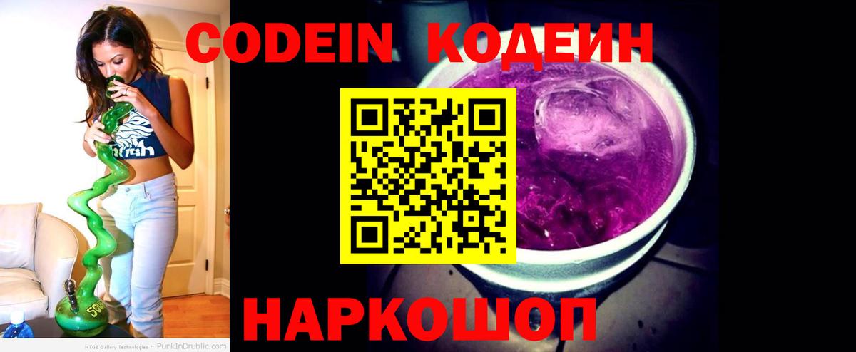 Артёмовский  Кодеин напиток Lean (лин)  Codein Purple Drank  Вход с VPN 